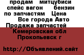 продам   митцубиси спейс вагон 2.0 бензин по запчастям › Цена ­ 5 500 - Все города Авто » Продажа запчастей   . Кемеровская обл.,Прокопьевск г.